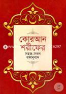Quran sharifar sohoj-sorol bonganubad (Big Size) image
