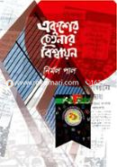 Ekusher Chetonar Biswayon image