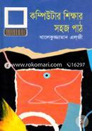 কম্পিউটার শিক্ষার সহজ পাঠ image