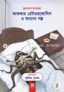 Kafkaar Metamorphosis O Onyanyo Golpo image