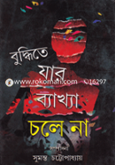 বুদ্ধিতে যার ব্যাখ্যা চলে না 