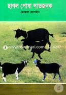 ছাগল পোষা লাভজনক image