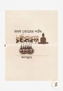 Prothom Vorer Pakhi Chorjakarogon image