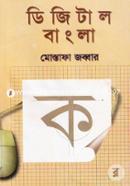 ডিজিটাল বাংলা image