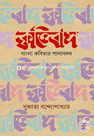 Krttibash: Bangla Kobitar Palabodol image