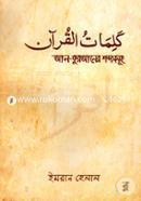 Al-Quraner Shobdosomuho image