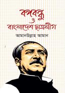 বঙ্গবন্ধু ও বাংলাদেশ ছাত্রলীগ image