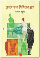 Chokhe Tar Shishirer Ghran image