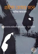 প্রতীক্ষা তোমার জন্যে