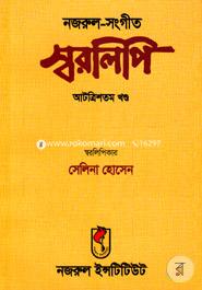 নজরুল-সঙ্গীত স্বরলিপি (আটত্রিশতম খণ্ড) image