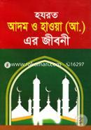 হযরত আদম ও হাওয়া (আ.) এর জীবনী image
