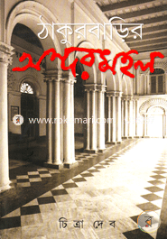 Thakurbarir Ondhormahol image
