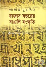 হাজার বছরের বাঙালি সংস্কৃতি (প্রথম আলো বর্ষসেরা বই ১৪১২) image