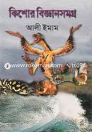 কিশোর বিজ্ঞানসমগ্র