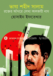 Vasha Shoinik Salam : Rokter Akhore Lekha Kaljoye Nam image