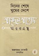 Diner Shese Ghumer Deshe : Abdul Ahad Smarokgrontho image