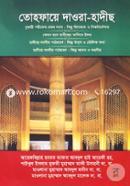 Tohfaye Daora Hadis image