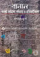 বানান : বাংলা বর্ণমালা পরিচয় ও প্রতিবর্ণীকরণ image