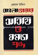 Bangla Vashay Otithi O Jomoj Shobdo image