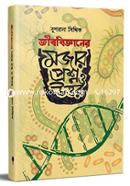 Jibbigganer Mojar Proshno O Uttor image