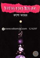 Bibortoner Aloy Fire Dekha image