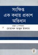 সংক্ষিপ্ত এক কথায় প্রকাশ অভিধান image