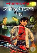 Shotoborsher Sera Goyenda Golpo image
