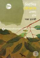 Nirbashito Jochhonai Ekla Chand image