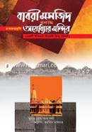 Babri Masjid Vs Ojoddar Mondhir image