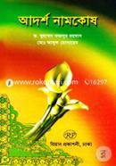 আদর্শ নামকোষ image