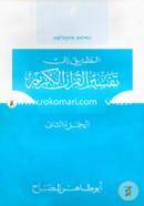 তাফসীরুল কুরআনিল কারীম (تفسيرالقرآن الكريم )(২য় খণ্ড) image