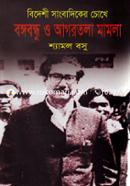 BIDESHI SANGBADIKER CHOKHE BANGABANDHU O AGARTOLA MAMLA image