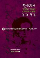 শুনছেন স্বাধীন বাংলা বেতার কেন্দ্র ১৯৭১ (রচনা সংগ্রহ ২য় খণ্ড) image