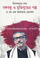 Kishorder Sera Bangobandhu O Muktizuddher Golpo image