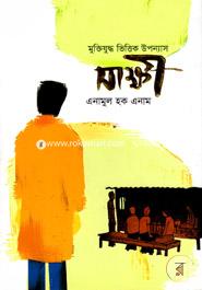 মুক্তিযুদ্ধ ভিত্তিক উপন্যাস সাক্ষী image