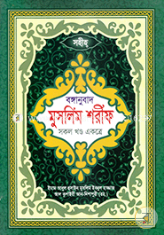 Sohih Bonganubad Muslim Sharif (Sokol Khondo Ekotre) image