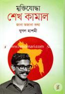 Muktijoddha Shekh Kamal: Jana Ojana Kotha image