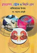 Blood Pressure Stroke and Kidney Rog Protirodher Upay image