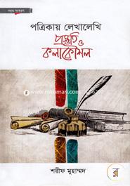 পত্রিকায় লেখালেখি প্রস্তুতি ও কলাকৌশল image