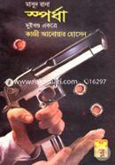 Masud Rana 129 and 130 : Spordhra (Dui Khondo Ekotre) image