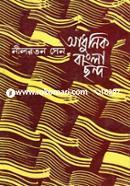 Adhunik Bangla Chondo (1st And 2nd Part Ekotre) image