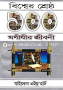 Bishwer Shreshtho 100 Monishir Jeboni image