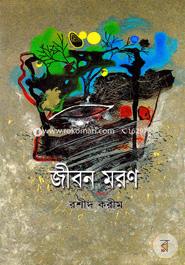 জীবন-মরণ