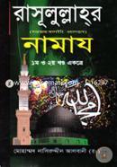 Rasulullahor (Sa:) Namaj (1th O 2nd Khondo Ektre) image