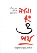 চট্টগ্রামের শ্রমিক আন্দোলন নানা রং ও পথ image