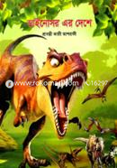 ডাইনোসর এর দেশে image