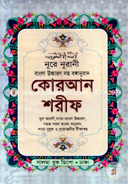 Nura Nurani Bangla Uccaron Quran Sorif image