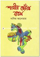Shorir Choya Prem image