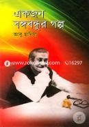 Ekjon Bongobondhur Golpo image