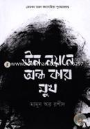 Uno Noyone Andho Kar Mukh image